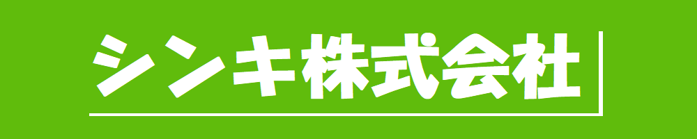 シンキ株式会社